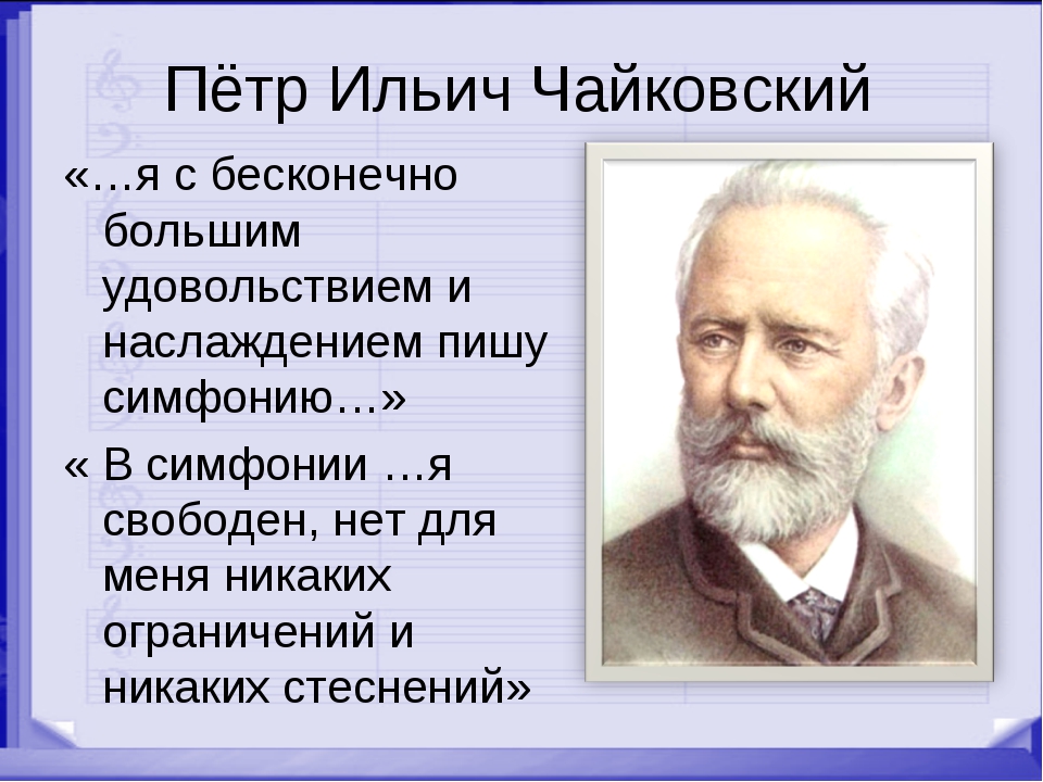 Образ чайковский. Чайковский композитор. Биография Чайковского.